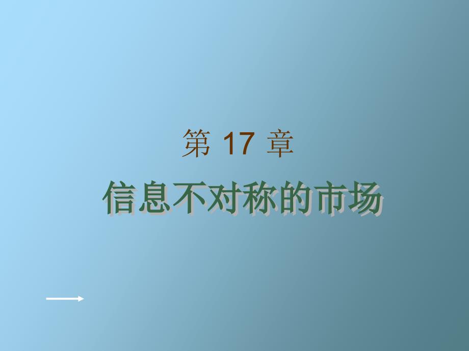 信息不对称的市场_第1页