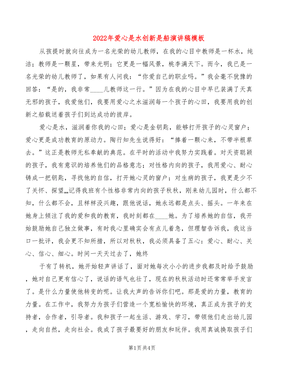 2022年爱心是水创新是船演讲稿模板_第1页