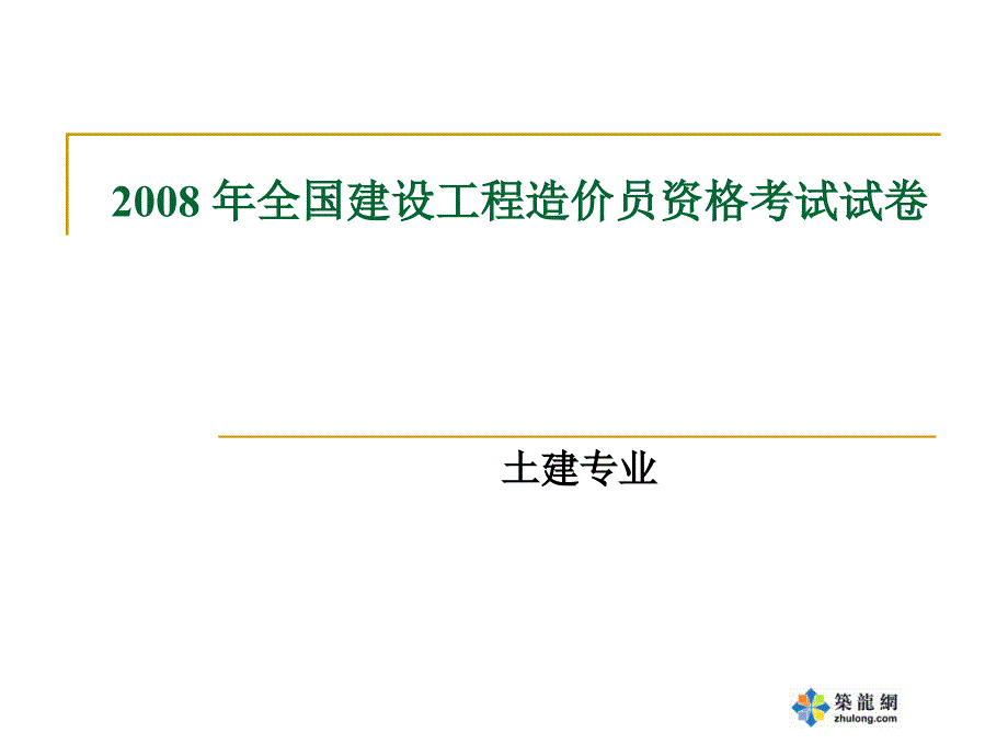 全国建设工程造价员资格考试试卷(含答案).ppt_第1页