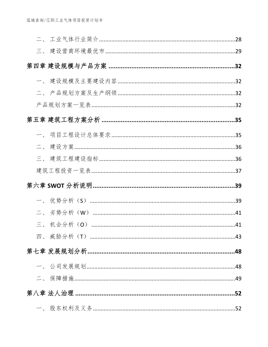 辽阳工业气体项目投资计划书参考模板_第4页