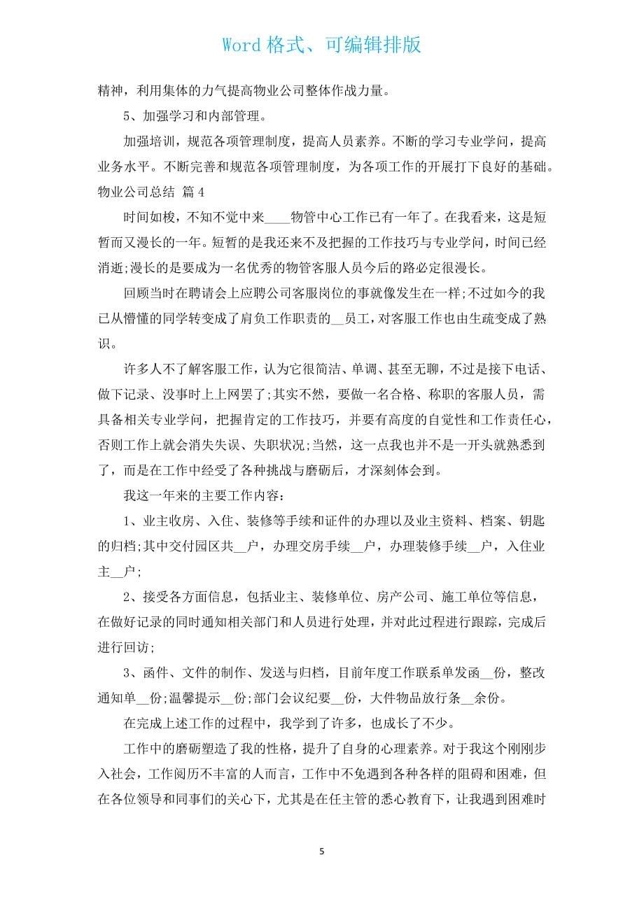 物业公司总结（汇编17篇）.docx_第5页