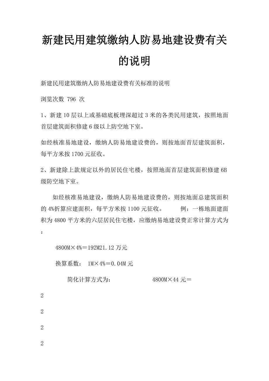 新建民用建筑缴纳人防易地建设费有关的说明_第1页