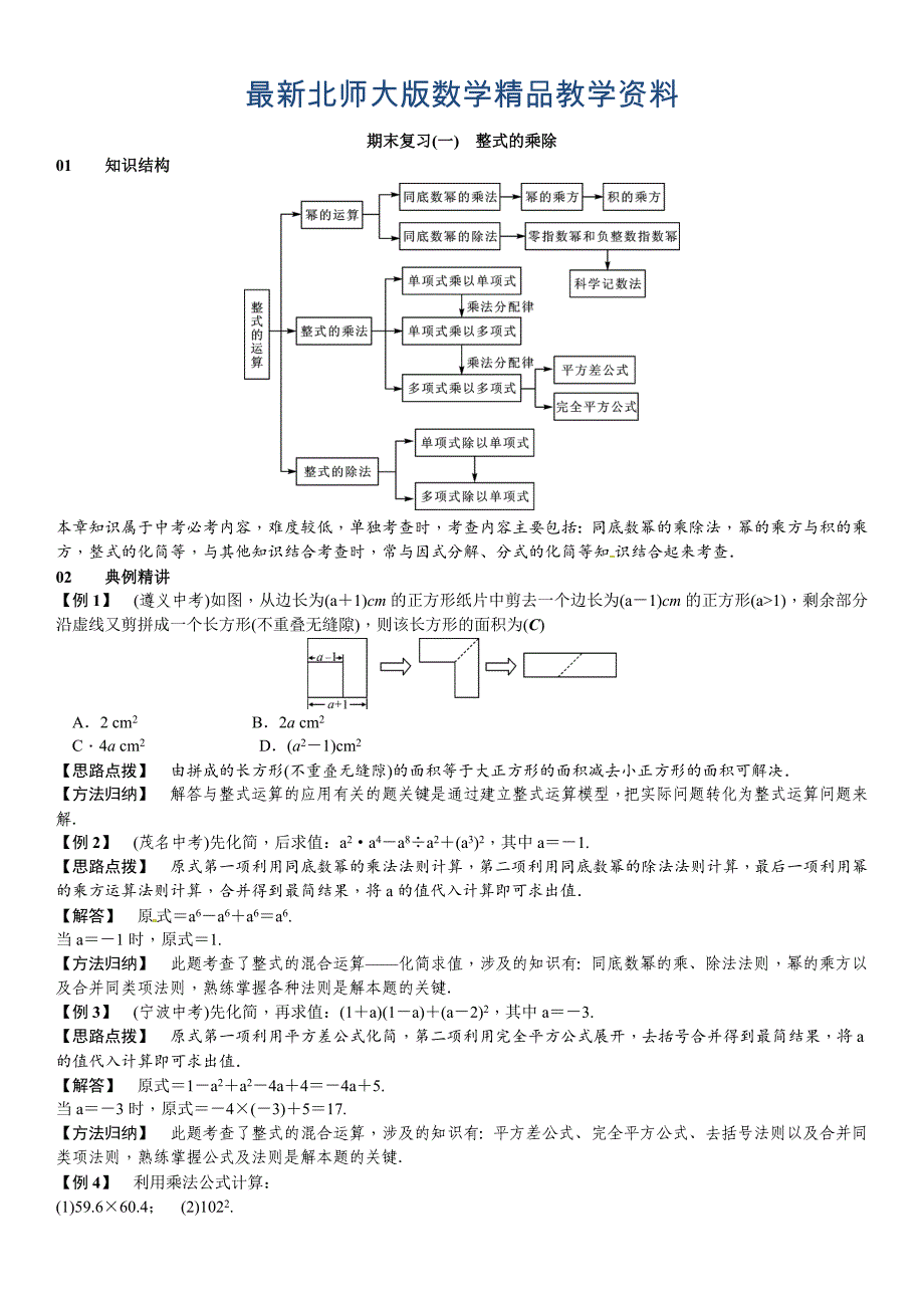 最新【北师大版】七年级下册数学：第一章整式的乘除2章章末复习含答案_第1页