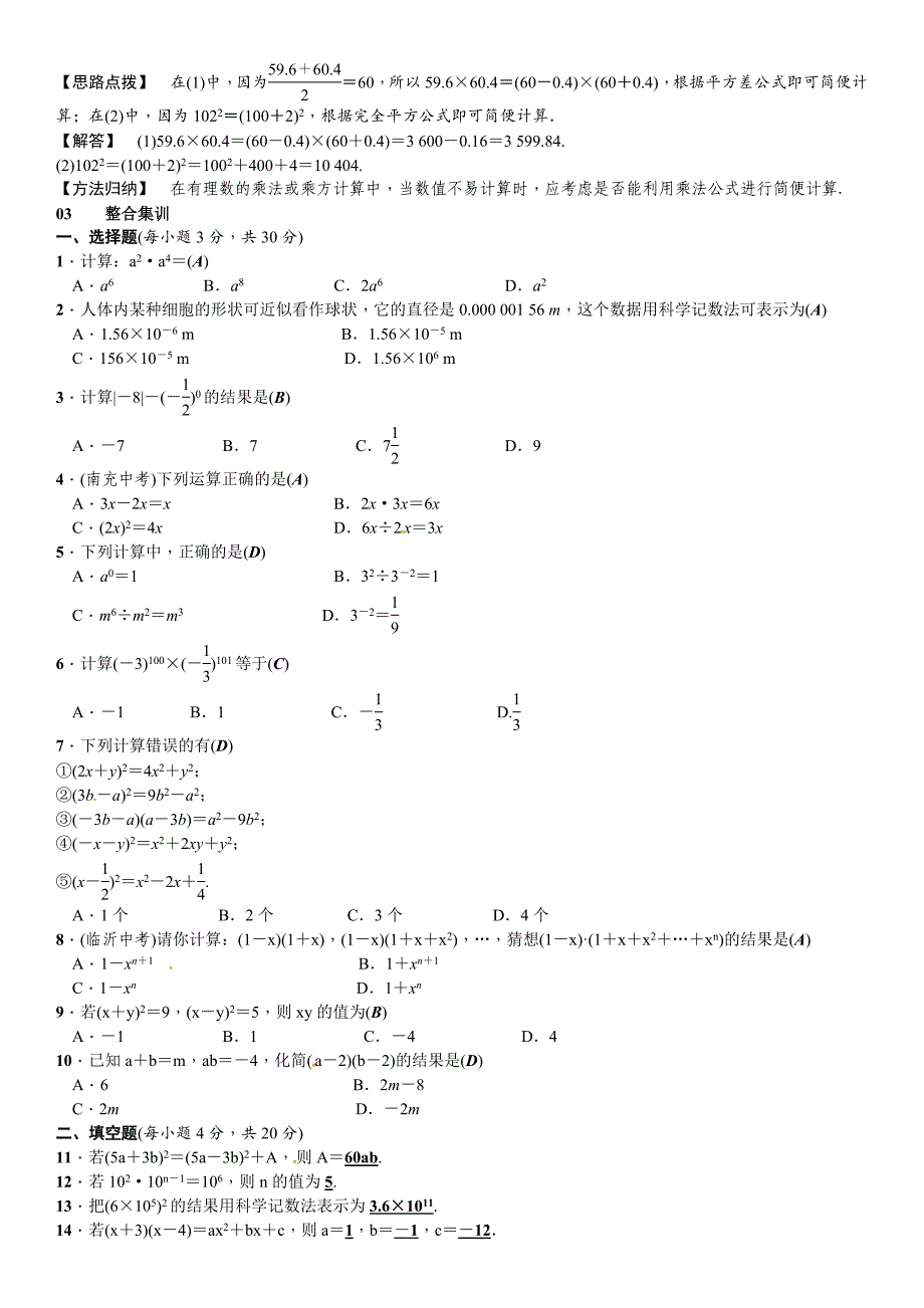 最新【北师大版】七年级下册数学：第一章整式的乘除2章章末复习含答案_第2页