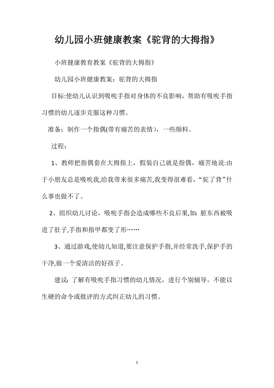 幼儿园小班健康教案驼背的大拇指2_第1页