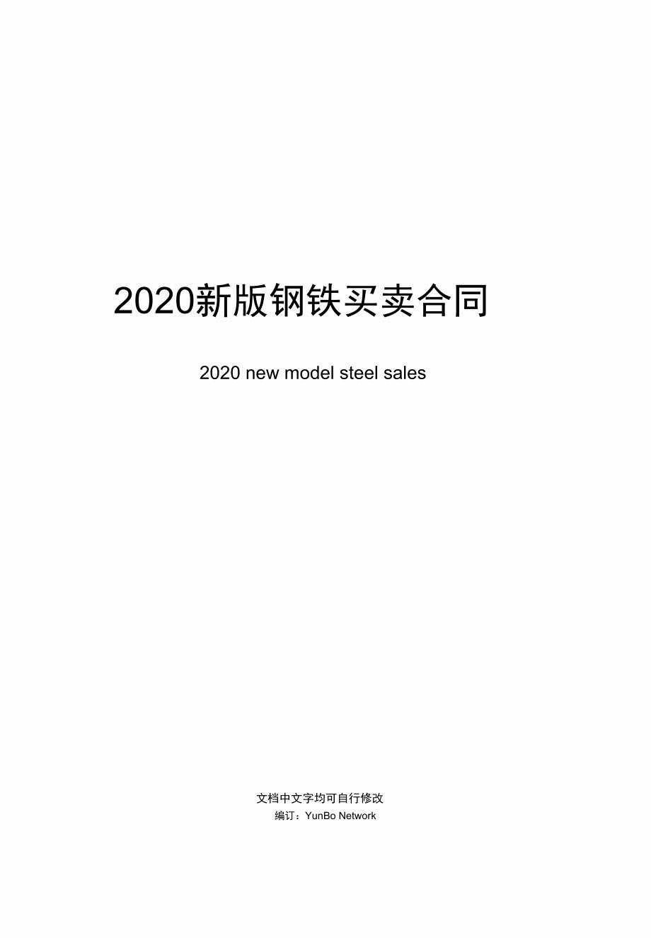2020新版钢铁买卖合同范本_第1页