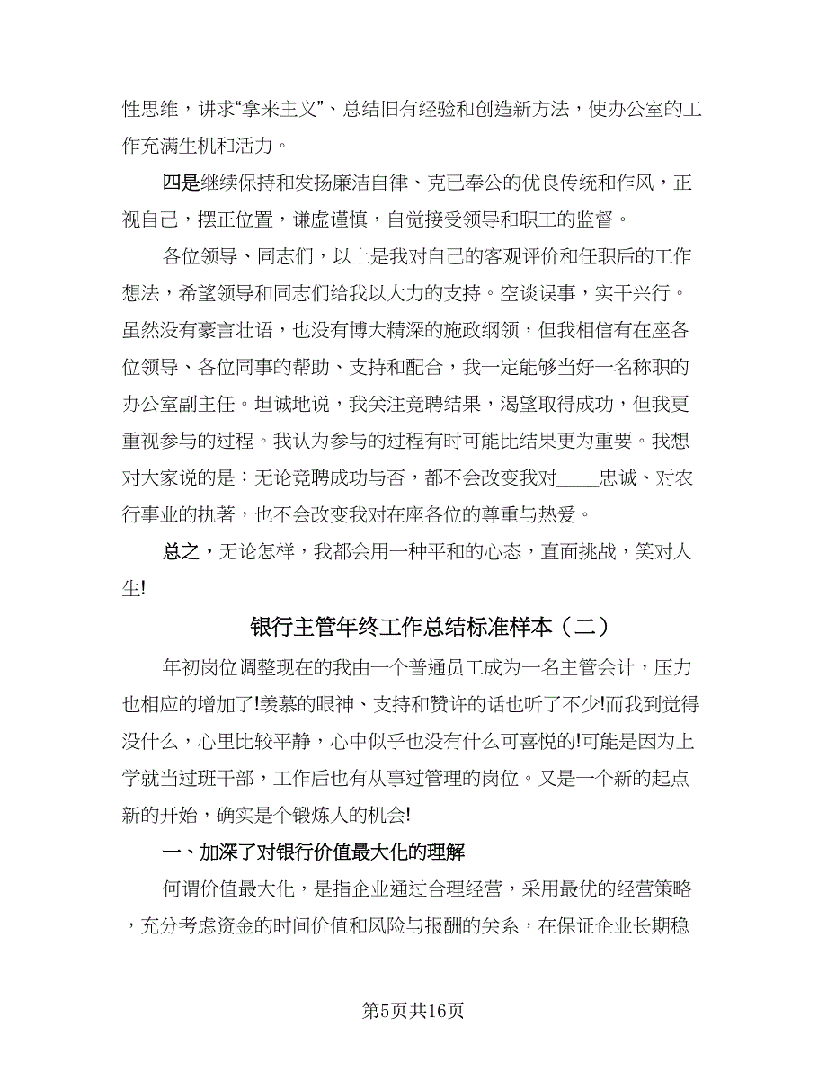 银行主管年终工作总结标准样本（4篇）.doc_第5页