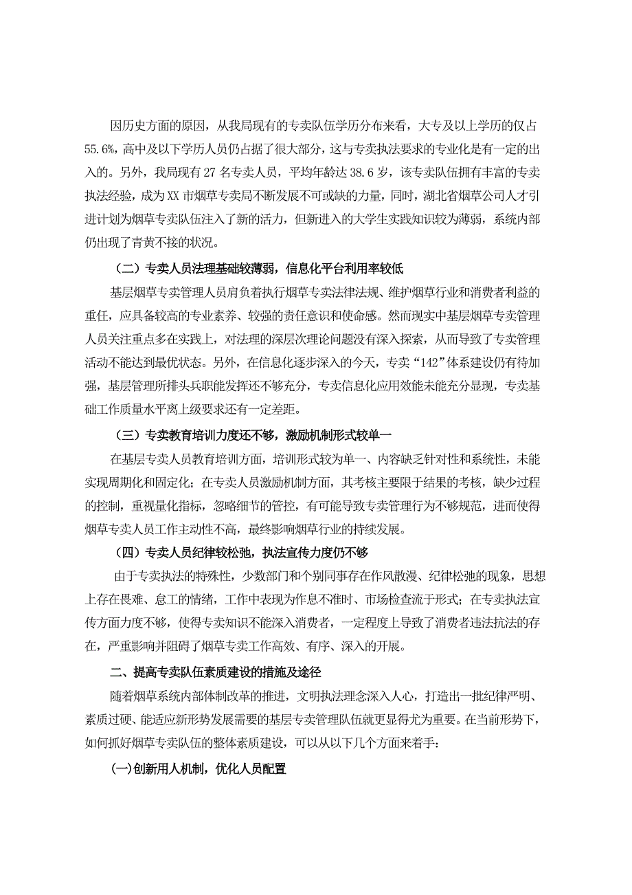 浅谈如何提高烟草专卖人员素质_第2页