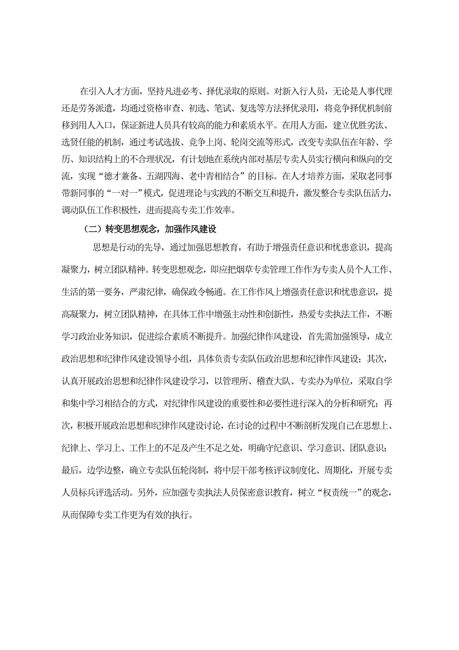 浅谈如何提高烟草专卖人员素质_第3页