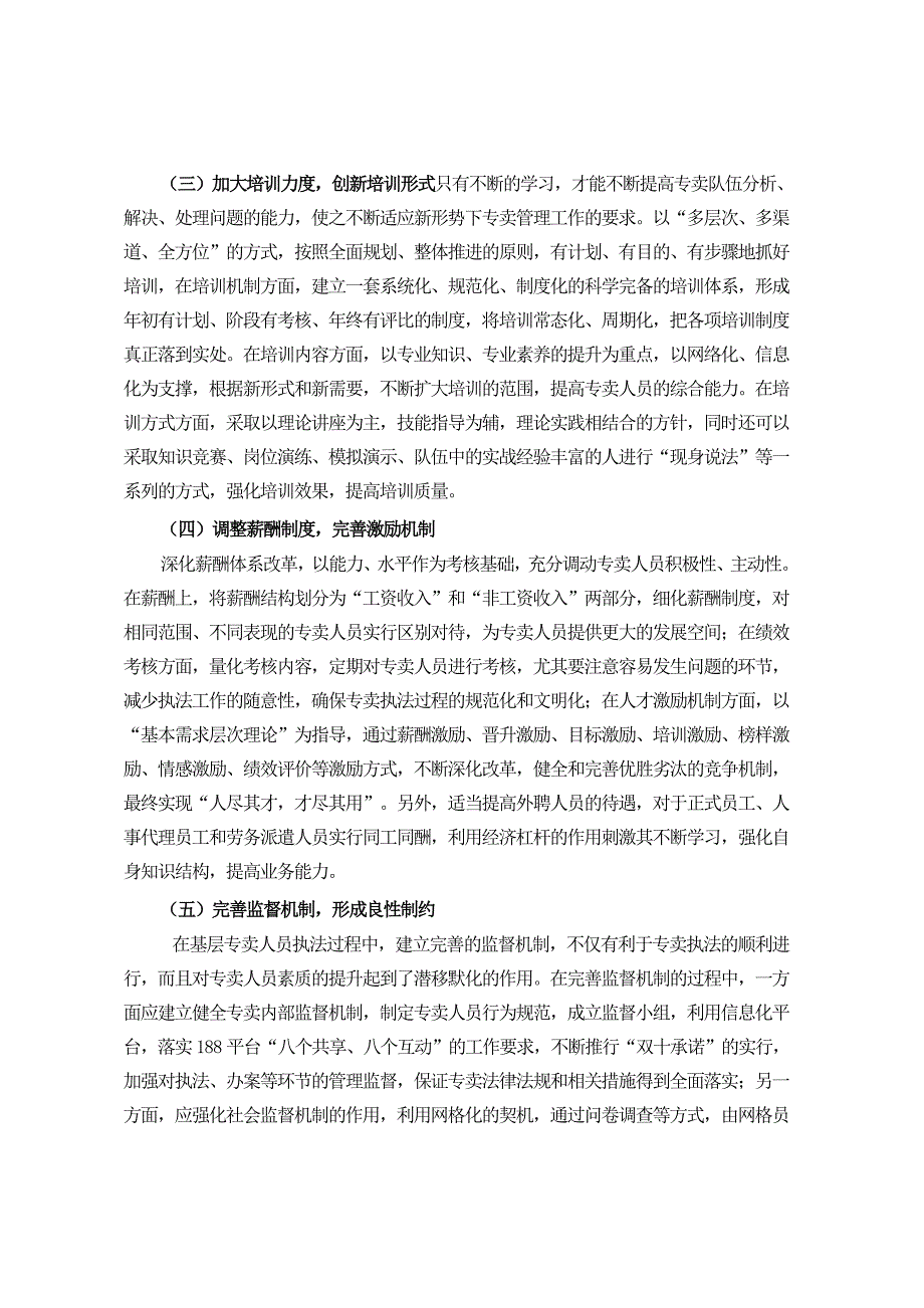 浅谈如何提高烟草专卖人员素质_第4页