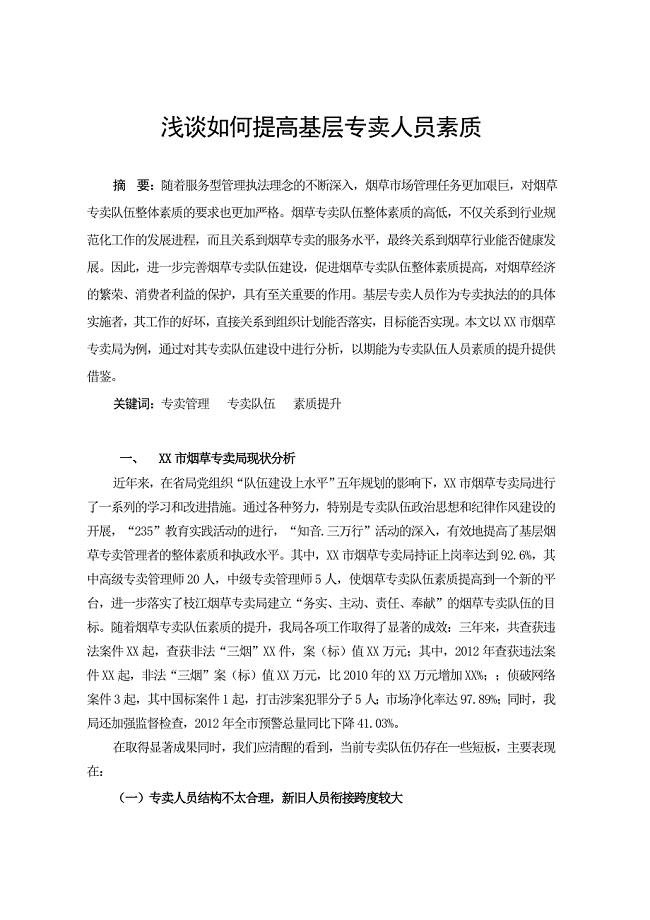 浅谈如何提高烟草专卖人员素质