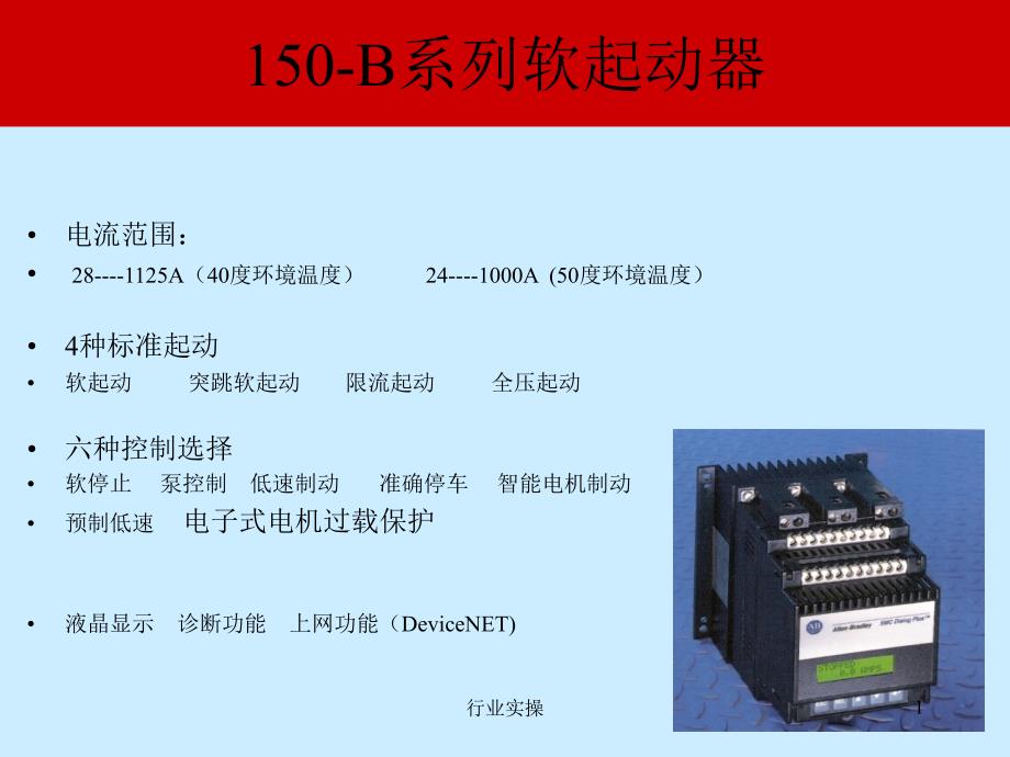 AB软起150B系列软起动说明书研究特选_第1页
