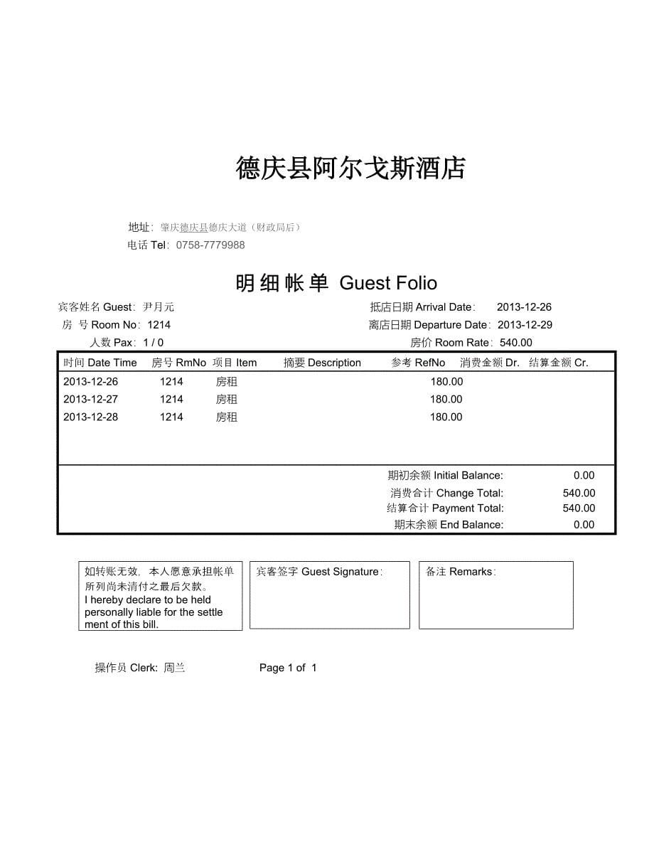 精品资料2022年收藏酒店住宿消费清单样本_第5页