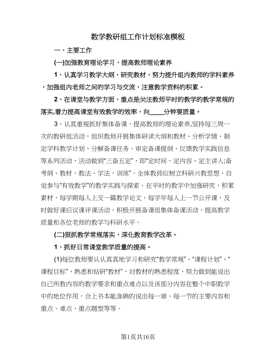 数学教研组工作计划标准模板（六篇）.doc_第1页