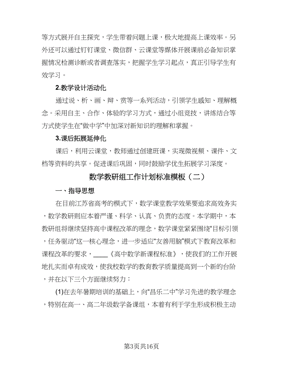 数学教研组工作计划标准模板（六篇）.doc_第3页