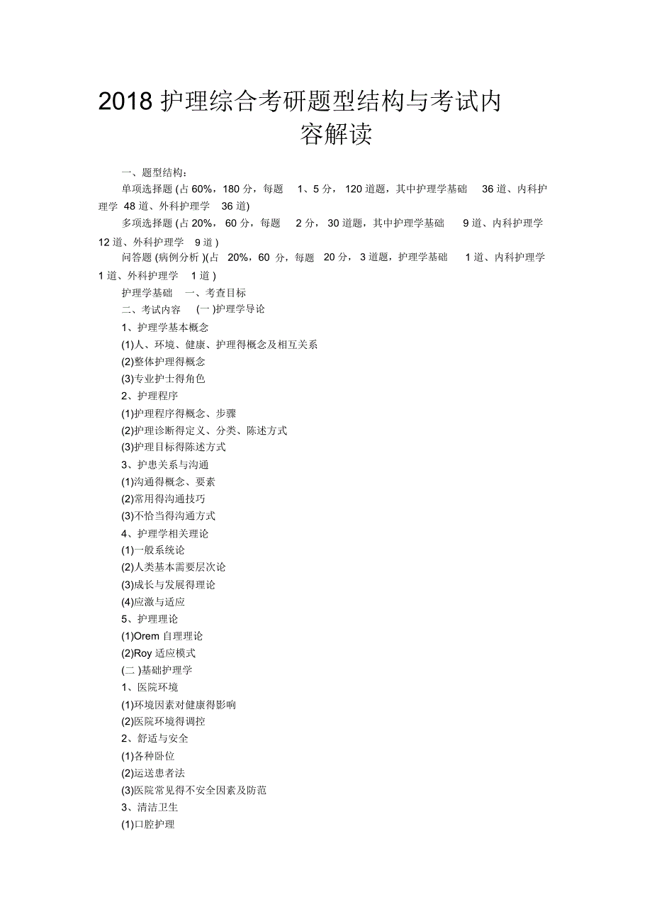 2018护理综合考研题型结构和考试内容解读_第1页