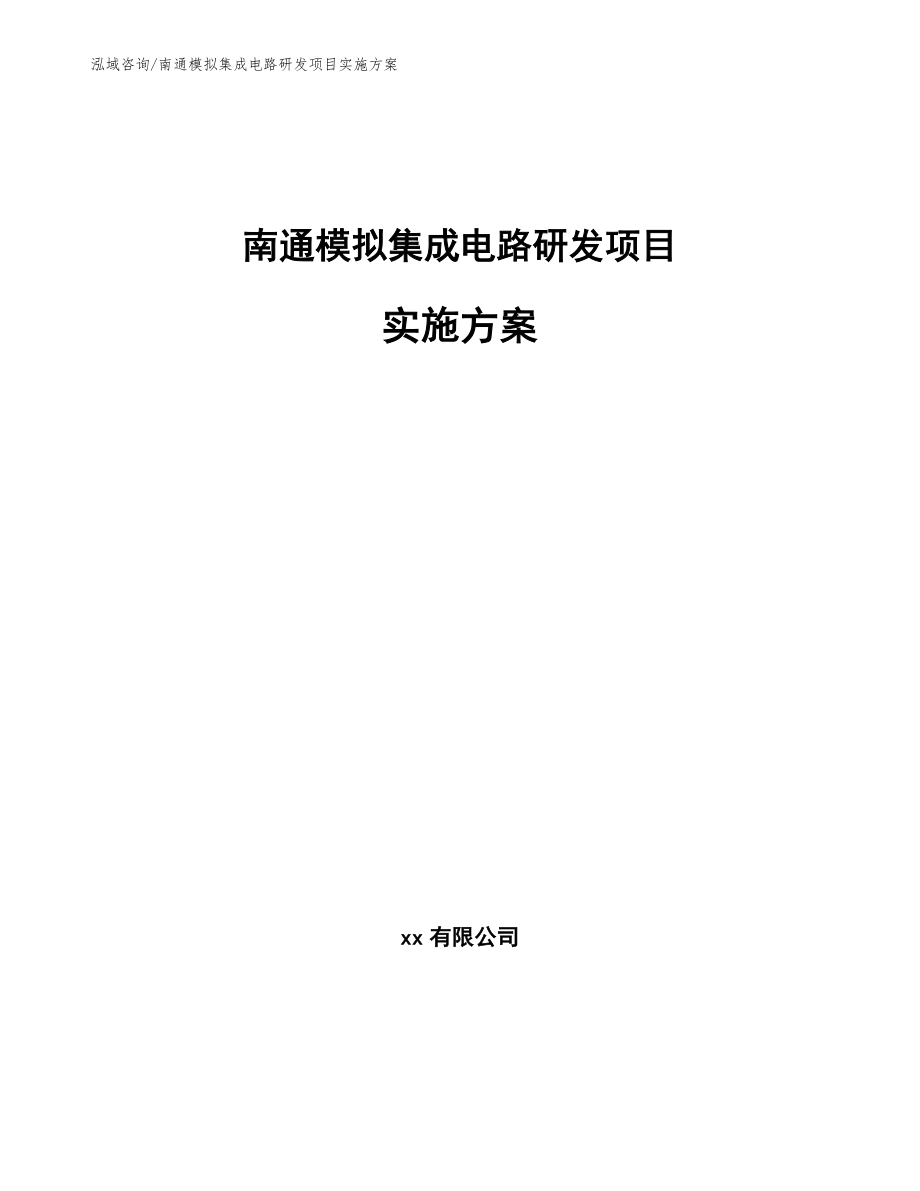 盐城模拟集成电路研发项目实施方案_第1页