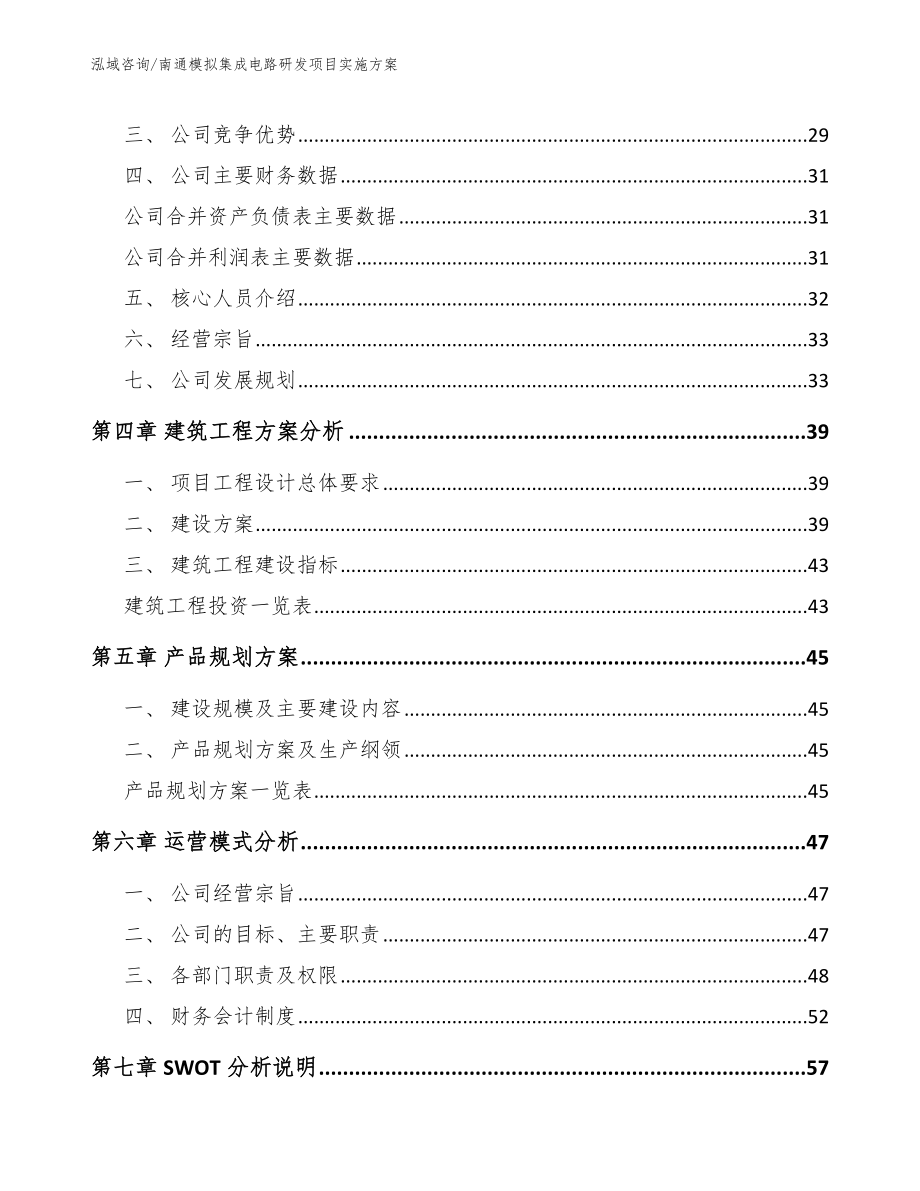 盐城模拟集成电路研发项目实施方案_第4页