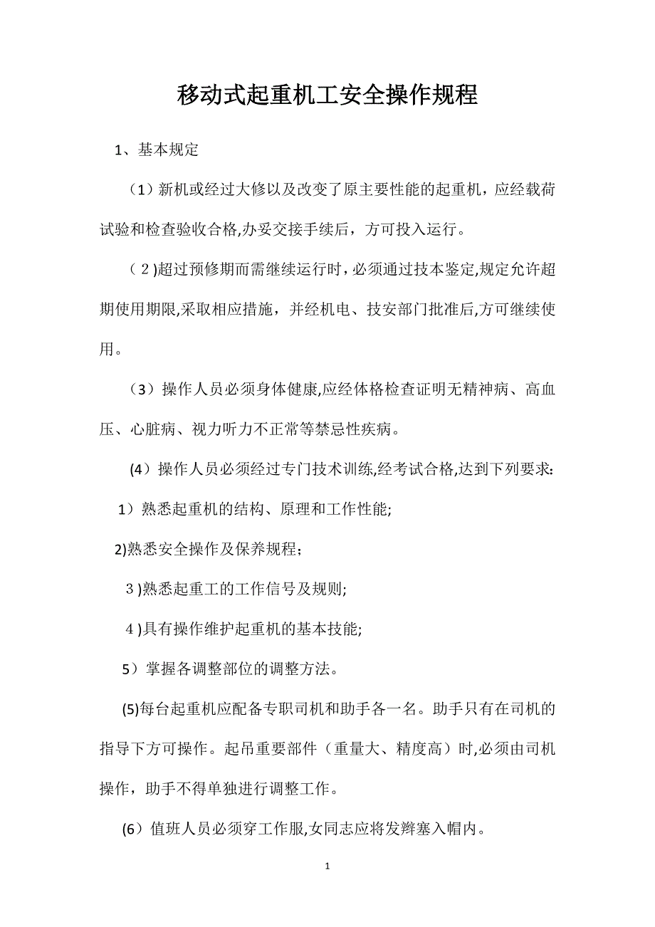 移动式起重机工安全操作规程_第1页