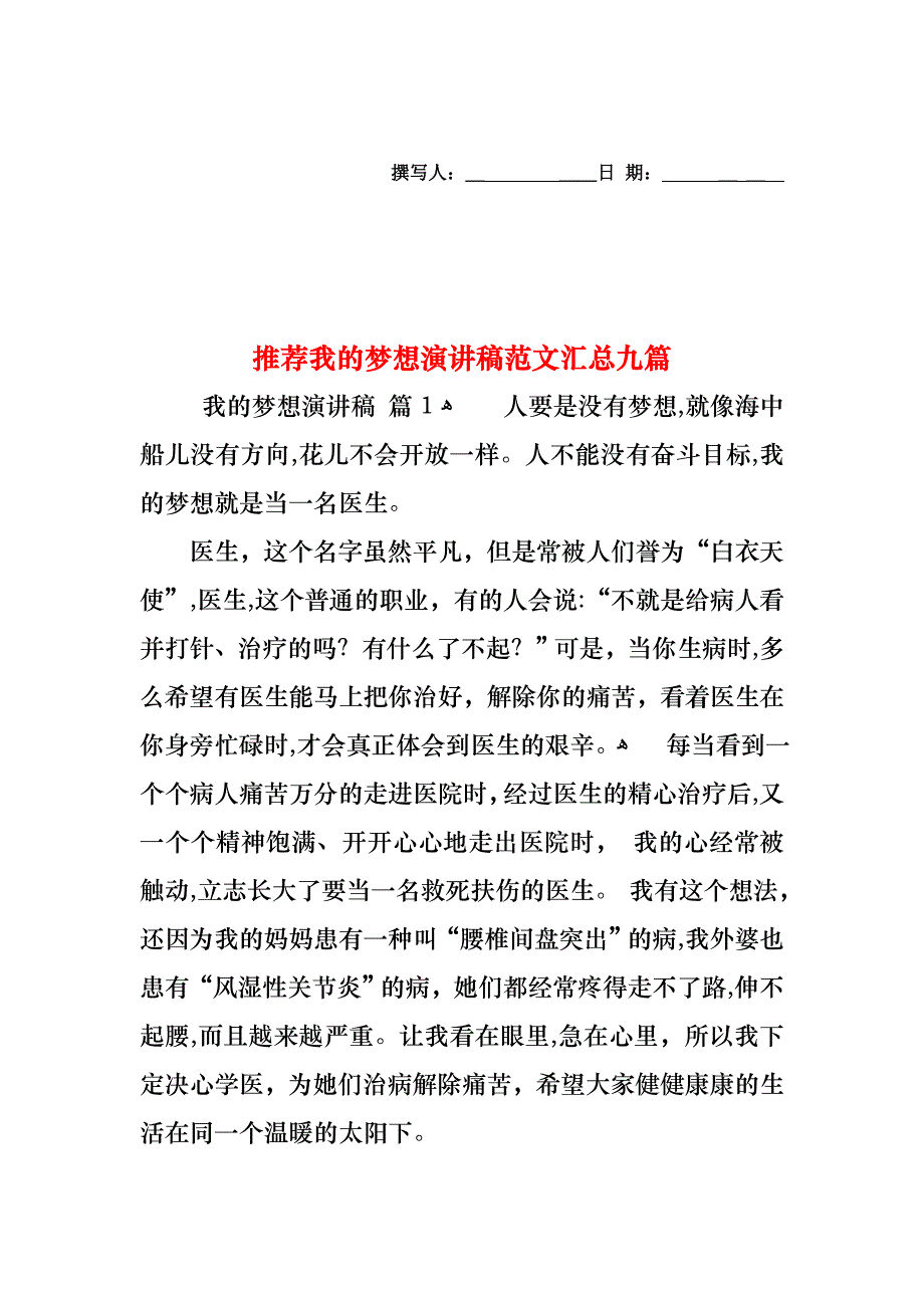 我的梦想演讲稿范文汇总九篇2_第1页