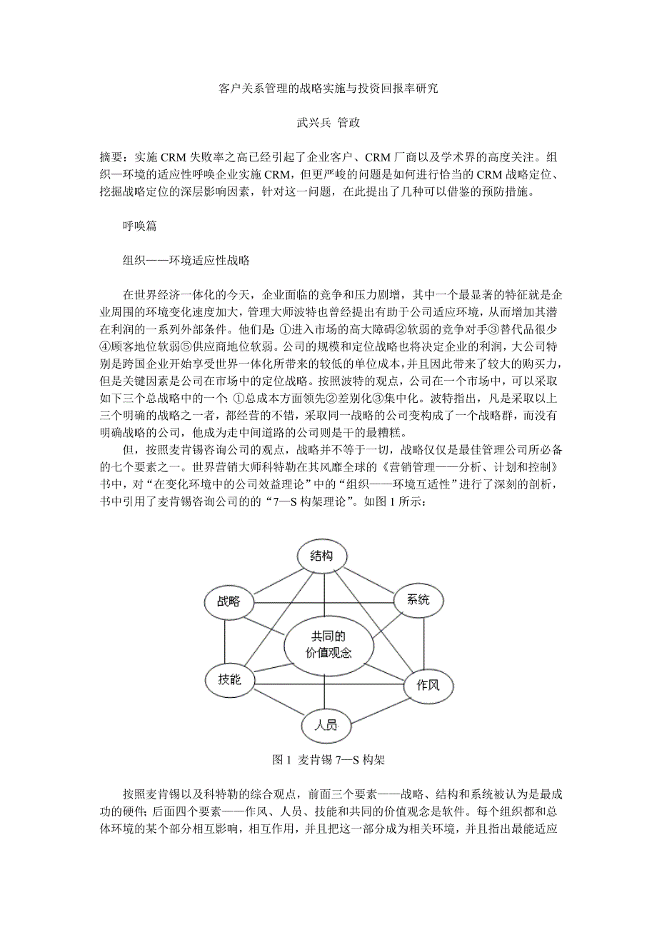 客户关系管理的战略实施与投资回报率研究.doc_第1页