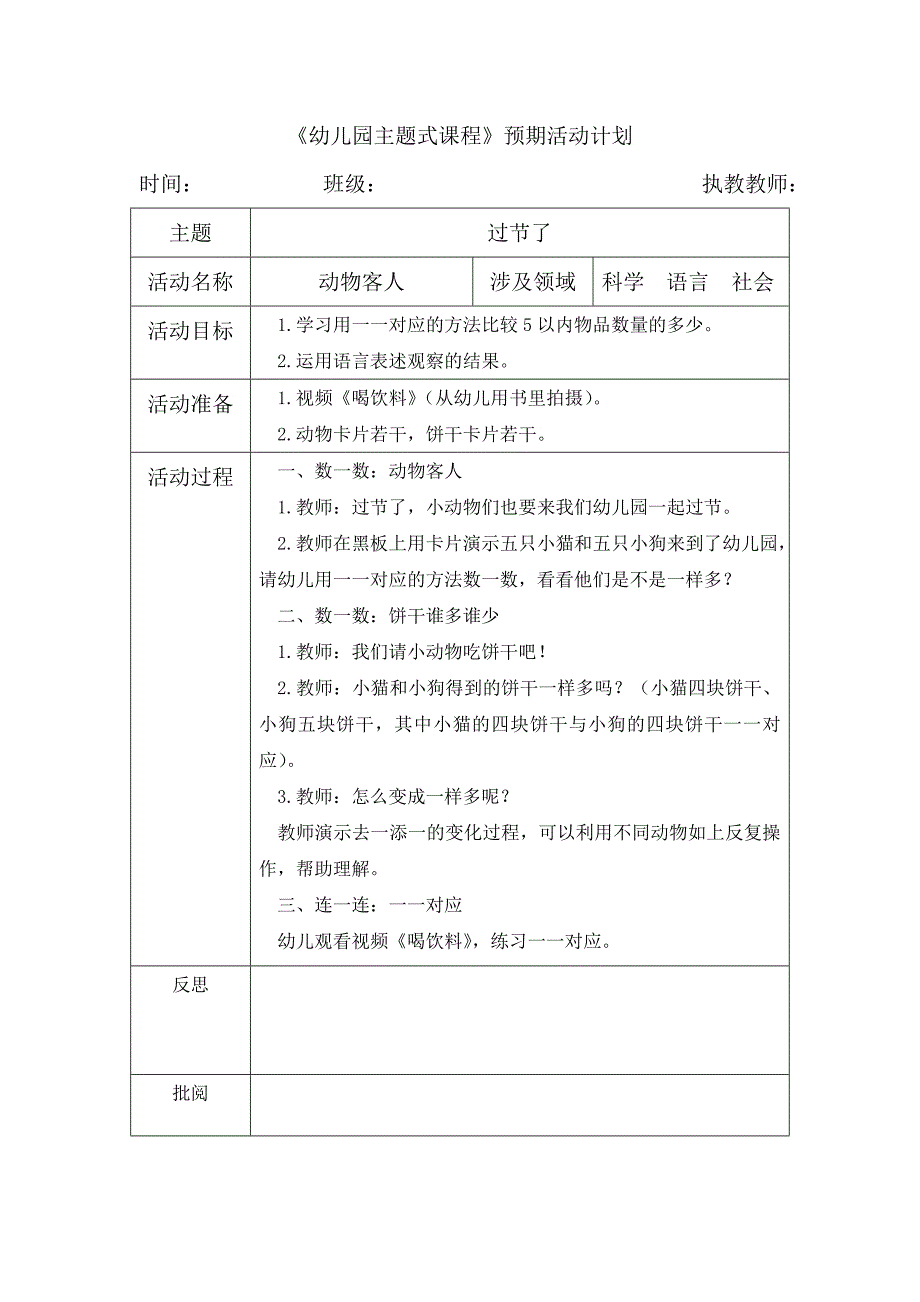 《动物客人》科学（主题七：过节了）_第1页