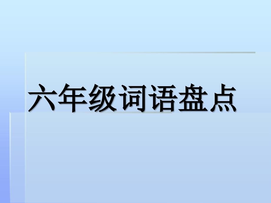 六年级词语盘点(上)_第1页
