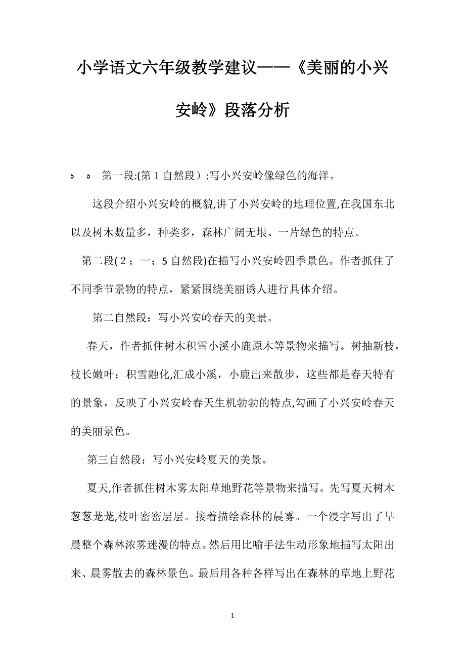 小学语文六年级教学建议美丽的小兴安岭段落分析_第1页