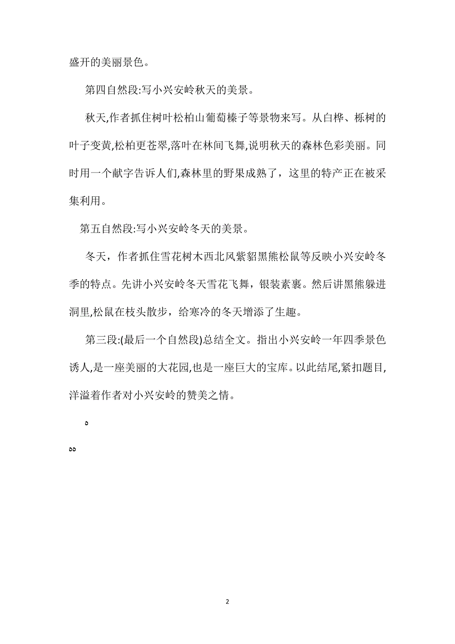 小学语文六年级教学建议美丽的小兴安岭段落分析_第2页