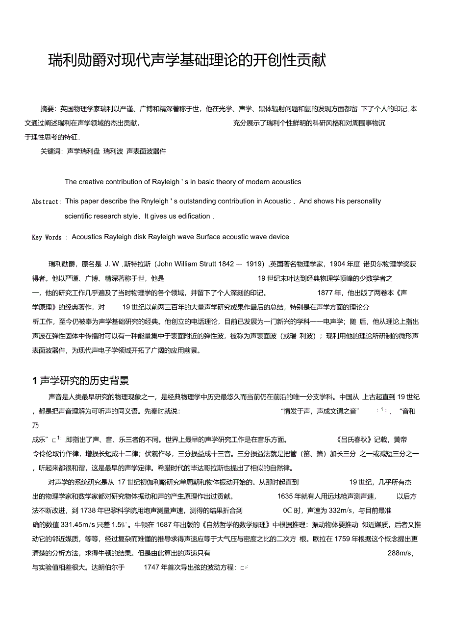 瑞利勋爵对现代声学基础理论的开创性贡献_第1页