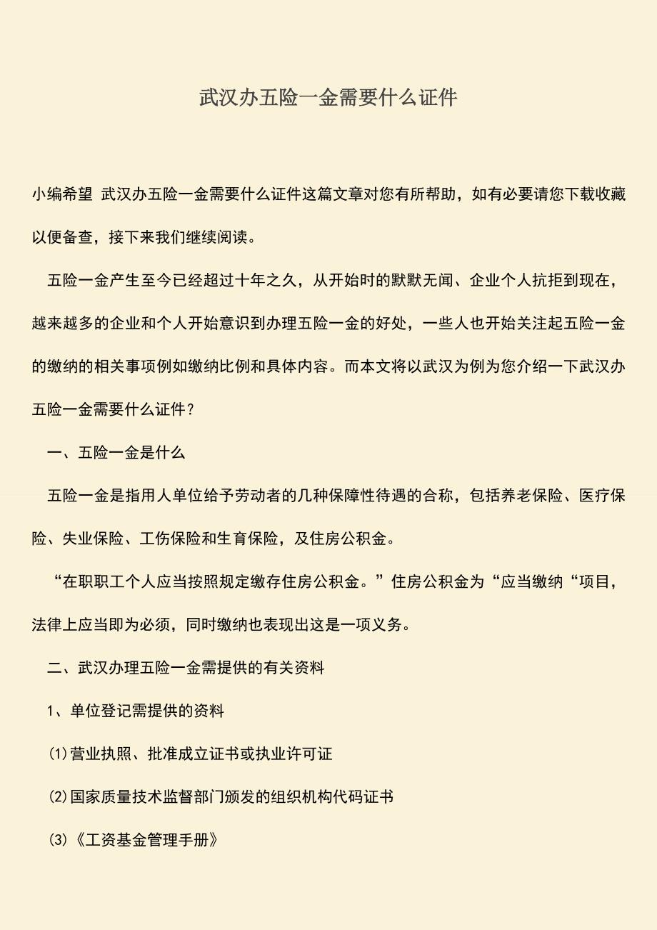 推荐：武汉办五险一金需要什么证件.doc_第1页