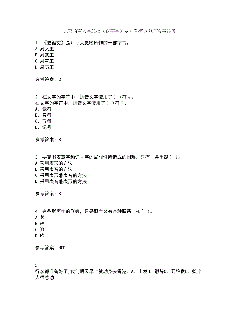 北京语言大学21秋《汉字学》复习考核试题库答案参考套卷5_第1页