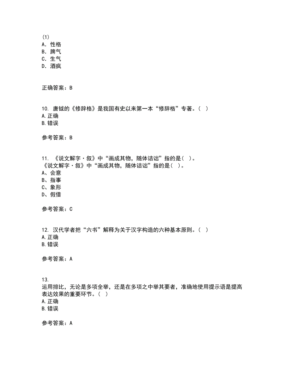 北京语言大学21秋《汉字学》复习考核试题库答案参考套卷5_第3页