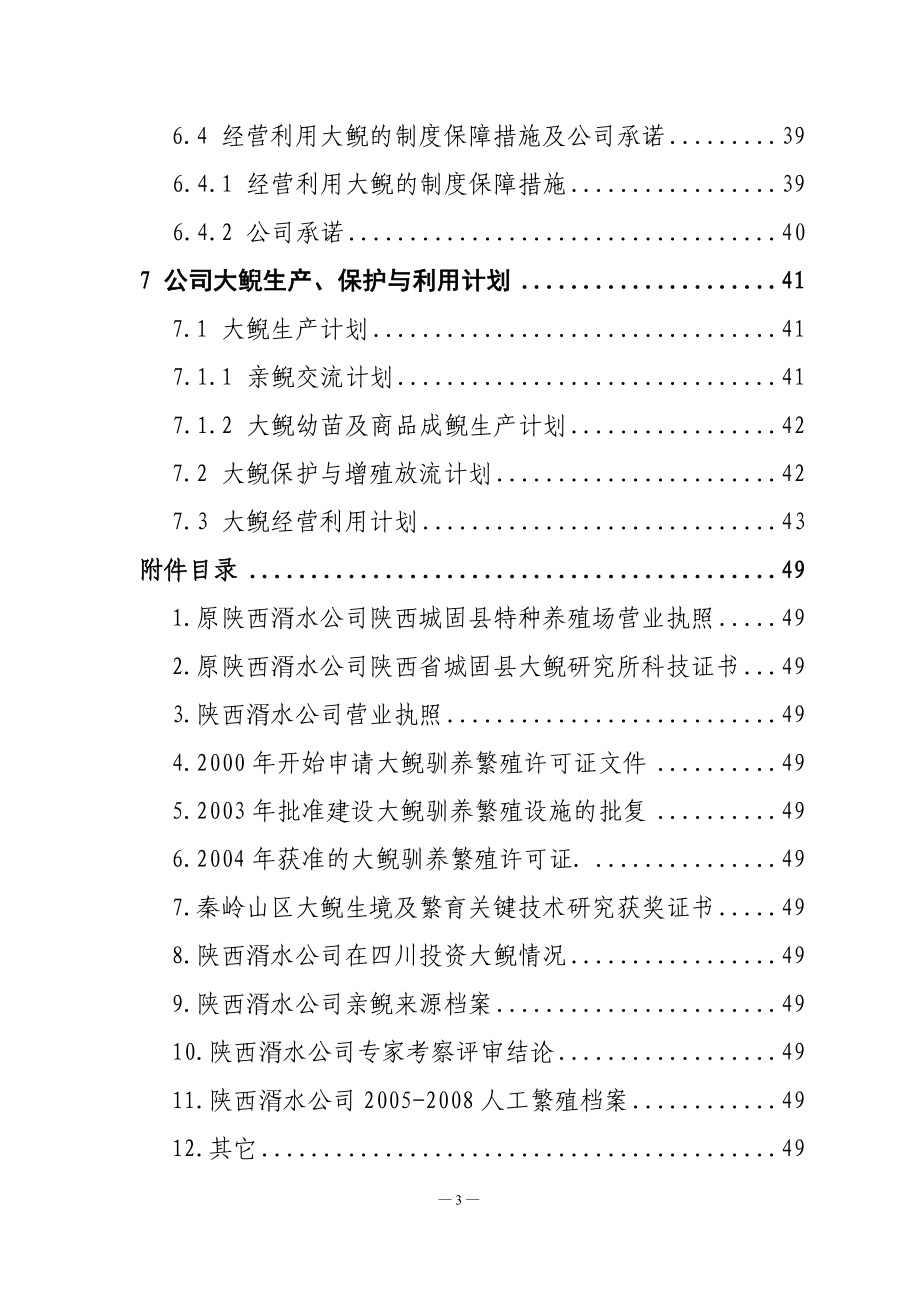 人工驯养繁殖大鲵暨娃娃鱼经营利用可行性研究报告_第4页