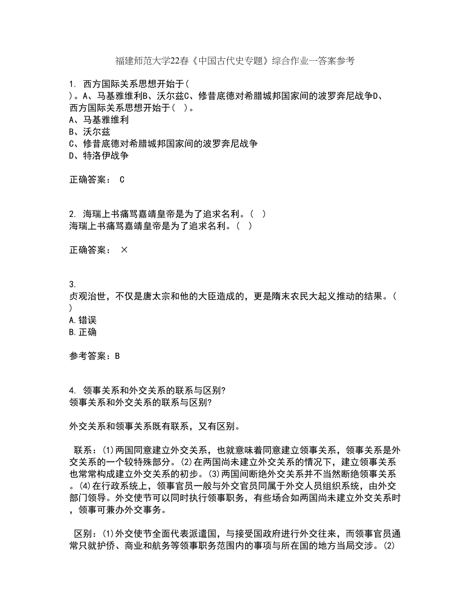 福建师范大学22春《中国古代史专题》综合作业一答案参考30_第1页