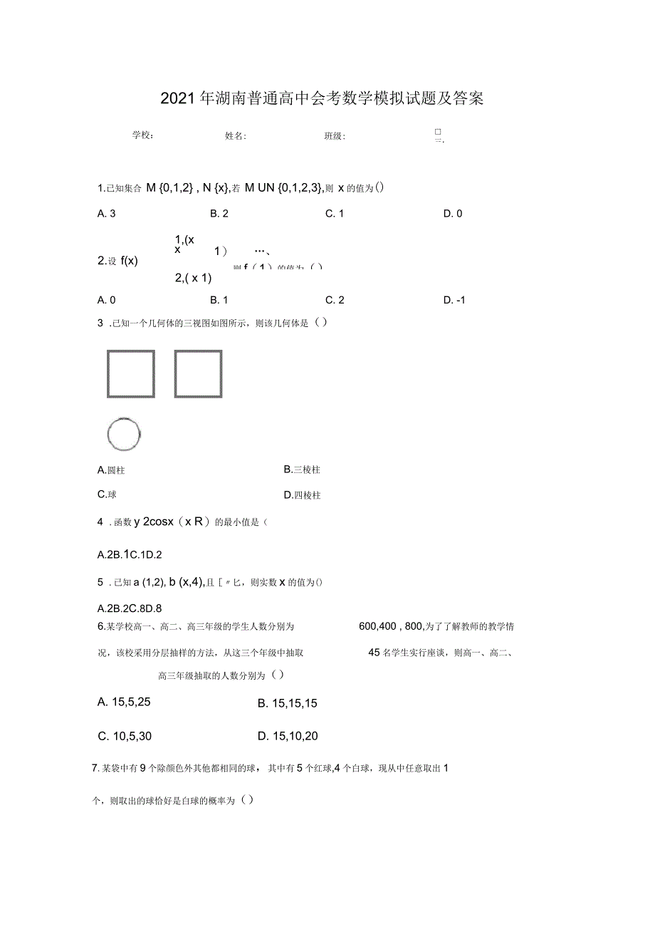 2021年湖南普通高中会考数学模拟试题及答案_第1页