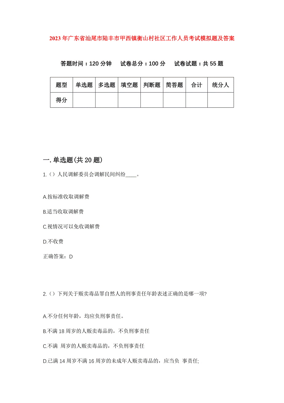 2023年广东省汕尾市陆丰市甲西镇衡山村社区工作人员考试模拟题及答案_第1页