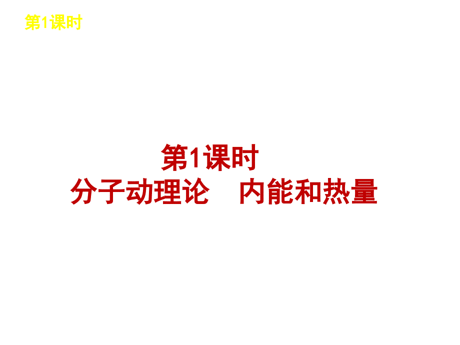 第1课时分子动理论内能和热量_第3页