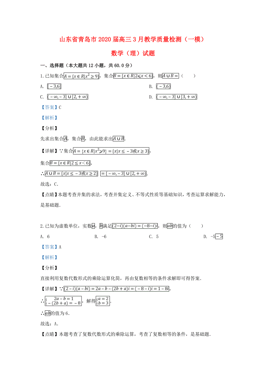 山东省青岛市高三数学3月教学质量检测一模试题理含解析_第1页