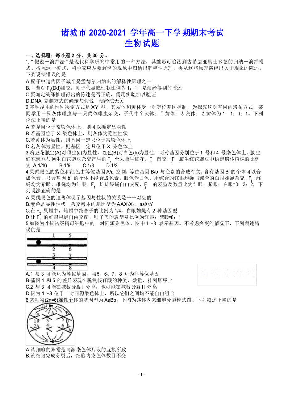 诸城市2020-2021学年高一下学期期末考试 生物试题_第1页