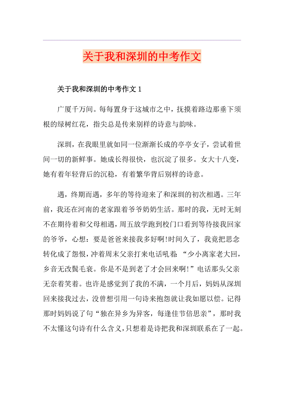 关于我和深圳的中考作文_第1页