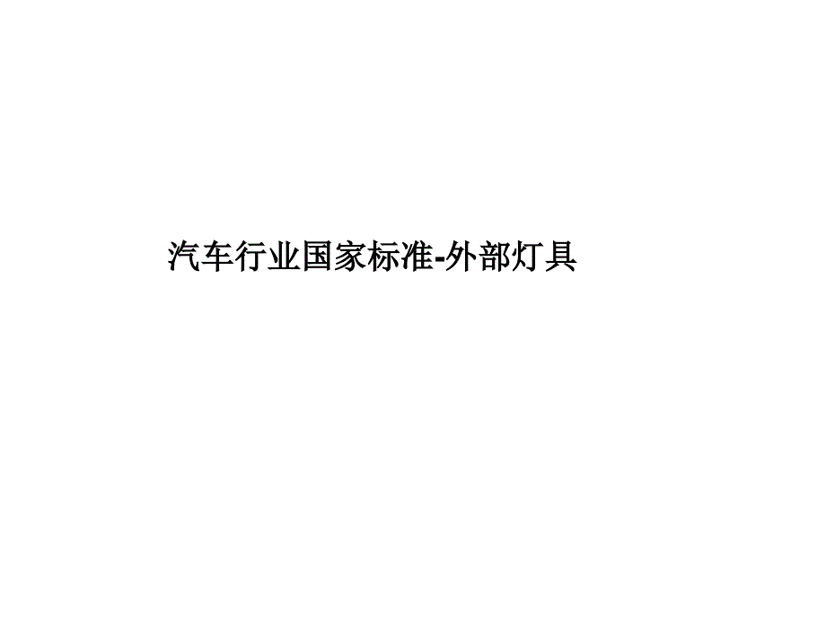 汽车行业国家标准.._第1页