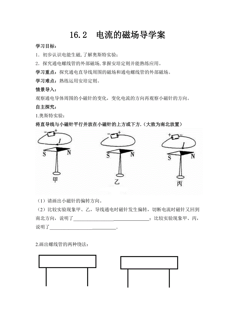 苏科版九年级物理下册第十六章16.2电流的磁场导学案_第1页