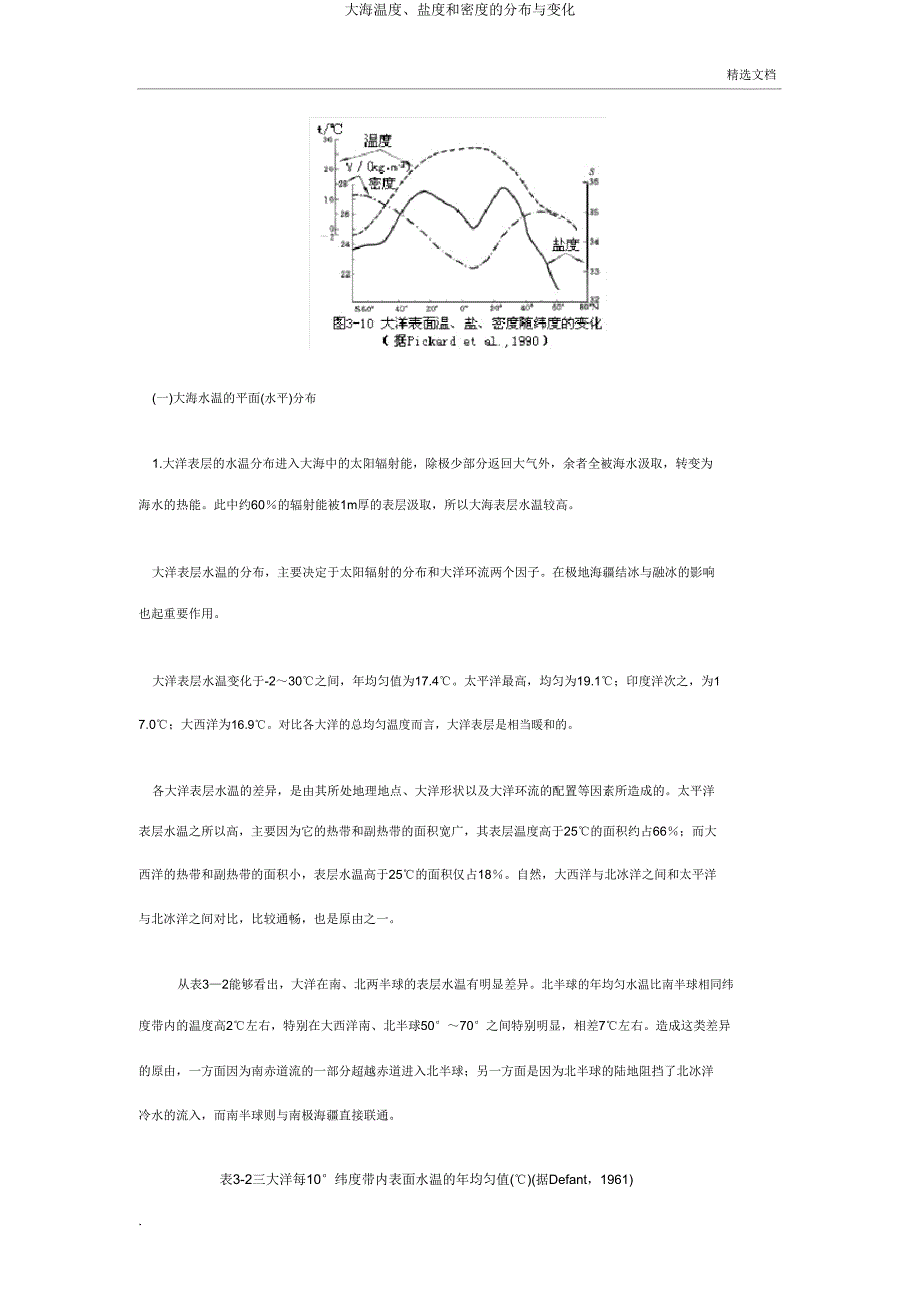 海洋温度、盐度和密度的分布与变化.doc_第2页