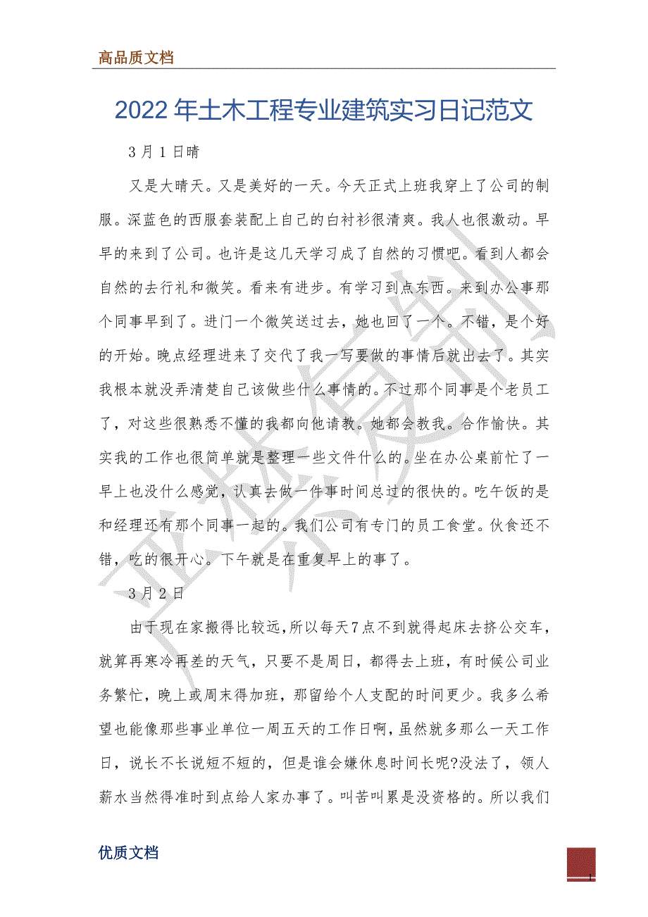 2022年土木工程专业建筑实习日记范文_第1页