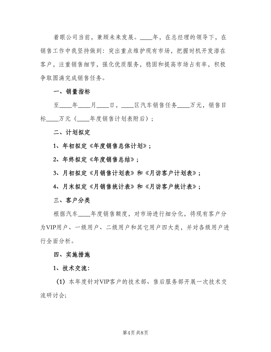 汽车销售经理的工作计划范文（三篇）.doc_第4页