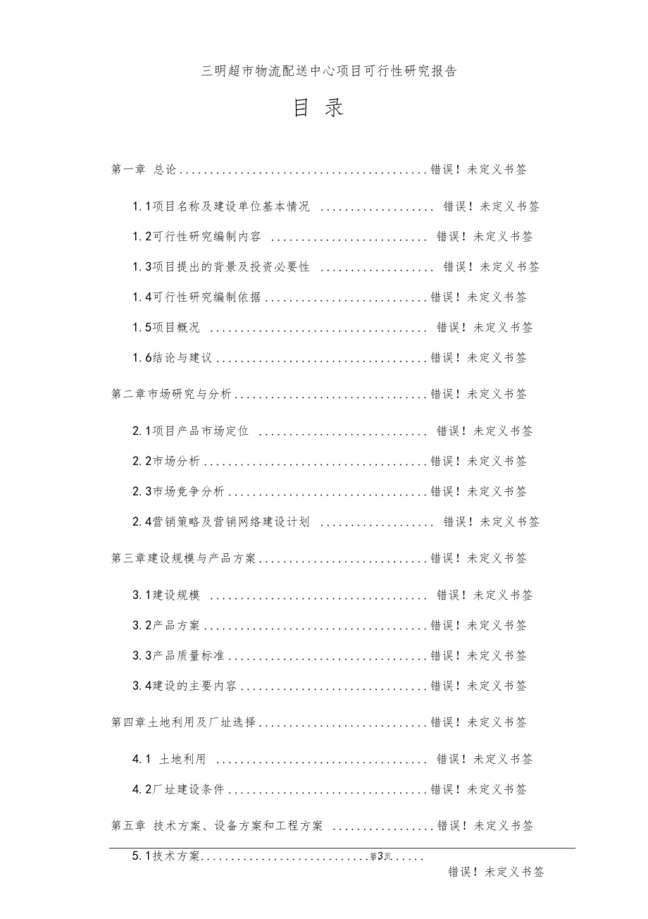 超物流配送中心项目可行性研究报告_第3页