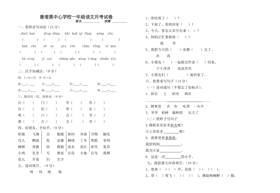 一年级语文下册月考试题_第1页