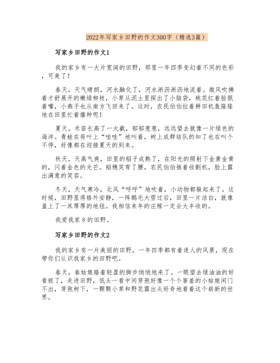 2022年写家乡田野的作文300字(精选3篇)_第1页