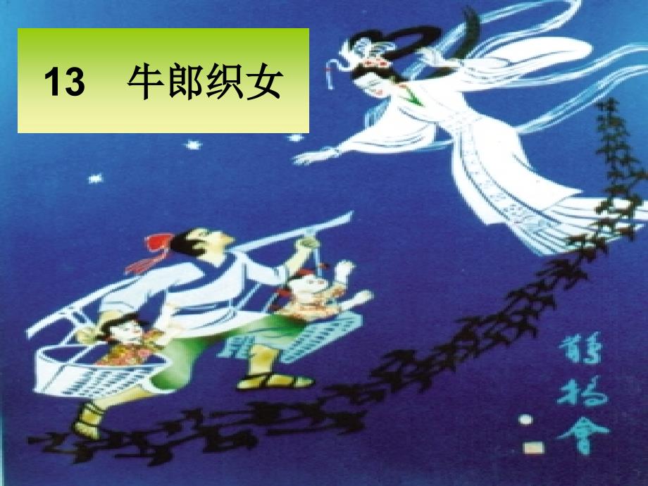 13　牛郎织女_第1页